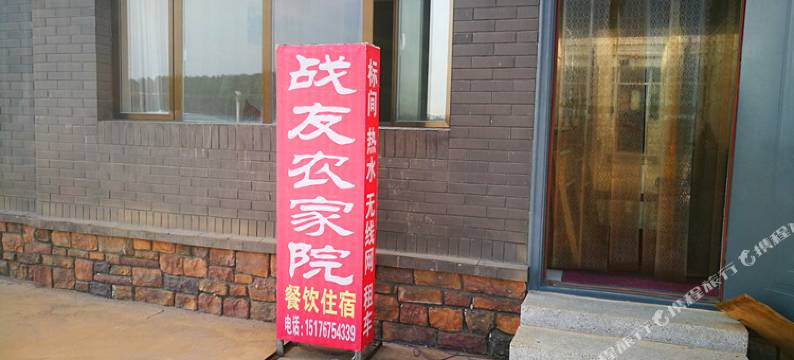 塞罕坝战友农家院图片