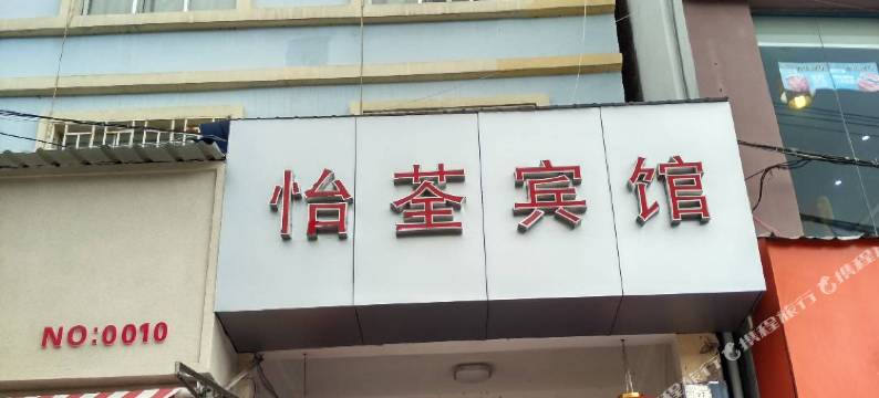 腾冲怡荃宾馆图片