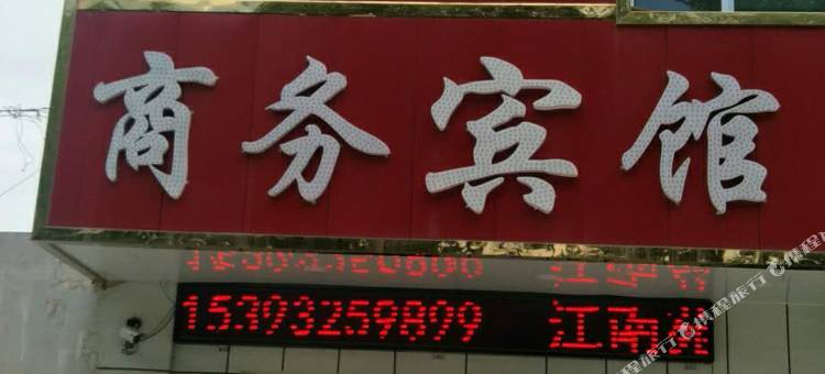 嘉峪关江南苑商务宾馆图片