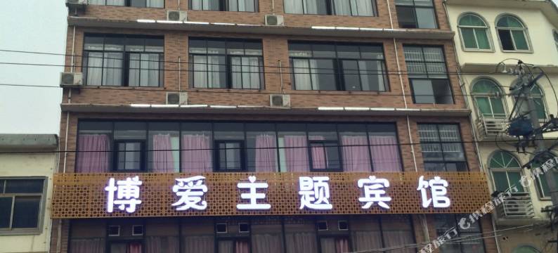 长沙博爱主题宾馆(湖南商务职业技术学院店)图片