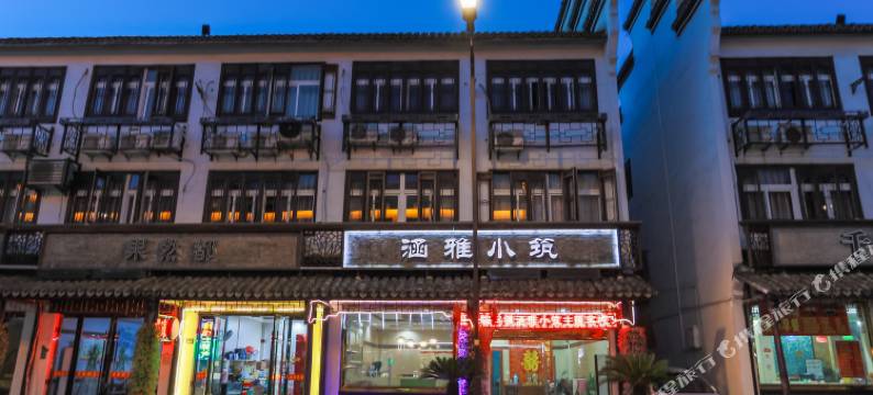 乌镇涵雅小筑图片