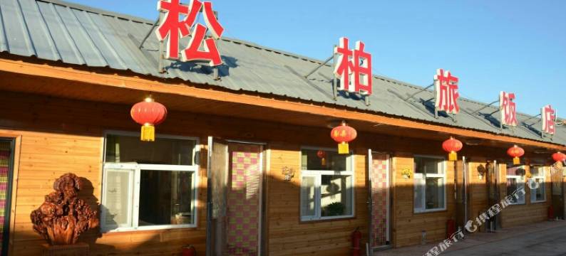 长白山松柏大妈旅饭店图片