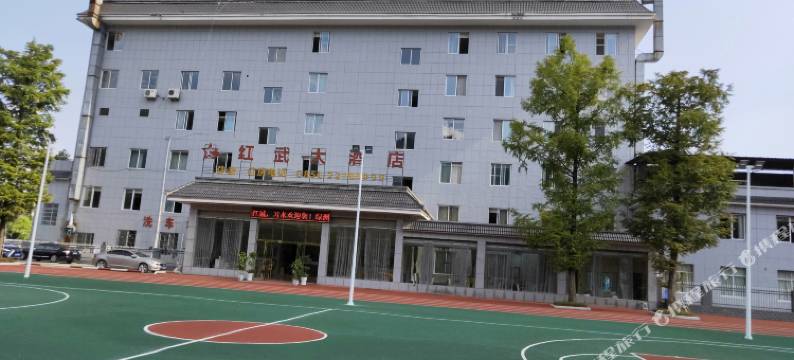 习水红武大酒店图片