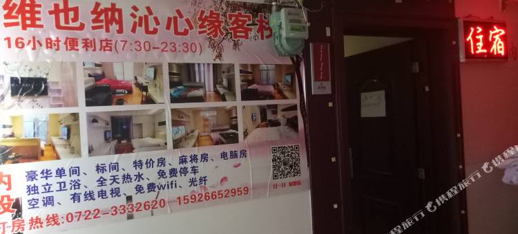 随州维也纳沁心缘居家客栈图片