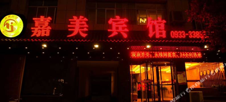 泾川嘉美宾馆图片