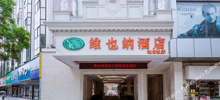 维也纳酒店(武汉高铁站红钢城地铁站店)图片