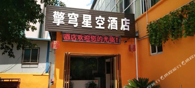 绵阳擎穹星空酒店图片