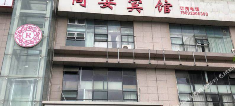 青岛同安宾馆图片