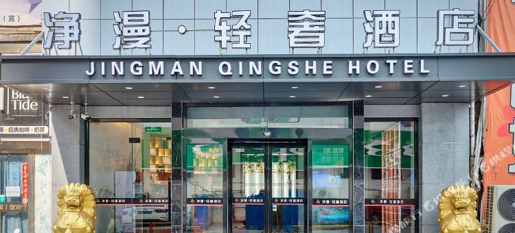 净漫轻奢酒店(新乡平原路胖东来百货店)图片