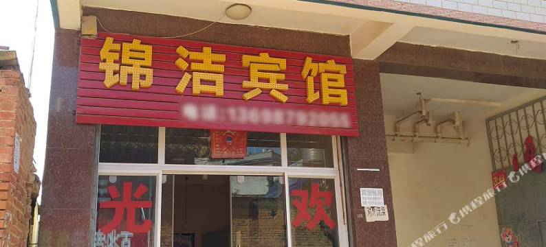 嵩明锦洁宾馆图片