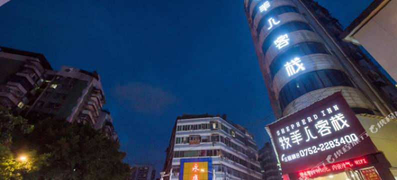 惠州牧羊人客栈图片