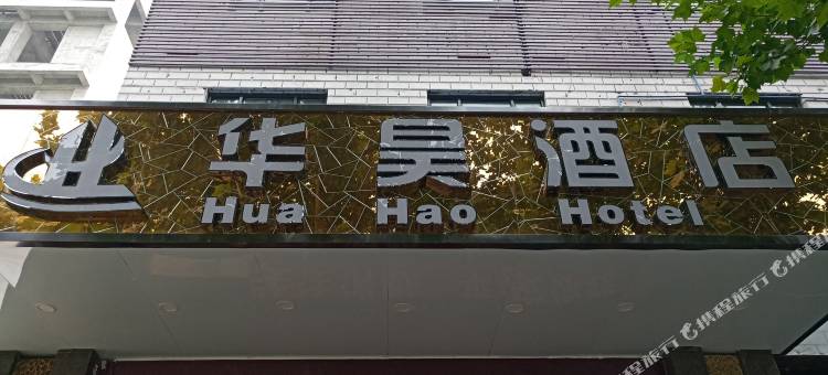 宝鸡华昊酒店(宝鸡火车站经二路店)图片