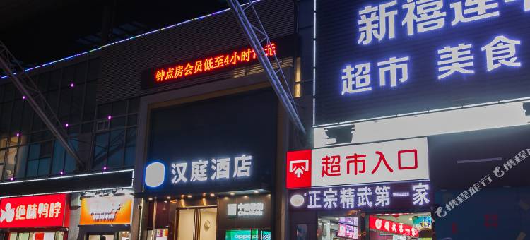 汉庭酒店(武汉武昌火车站西广场店)图片