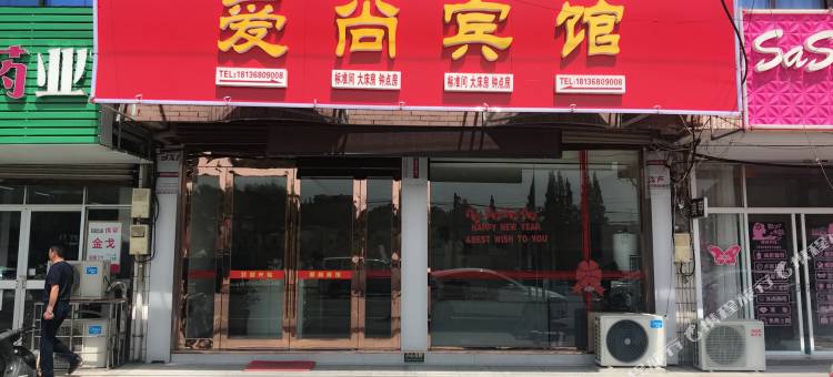 句容爱尚宾馆图片