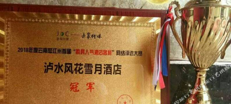 泸水风花雪月酒店图片