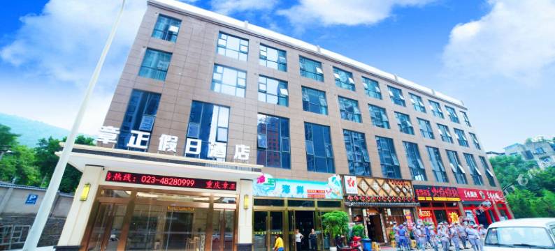 重庆章正假日酒店图片