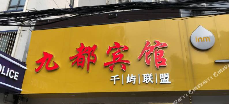 九都宾馆(南京新民路店)图片