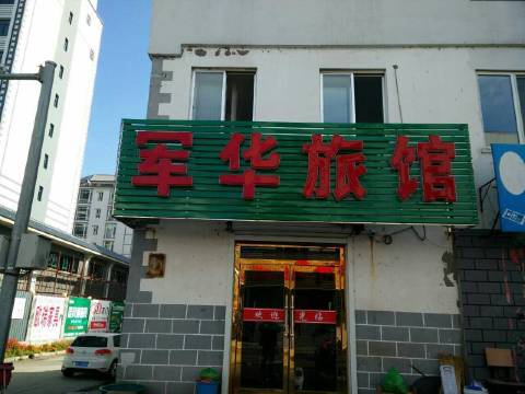 集安军华旅馆