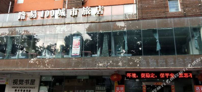 武汉路易100城市旅店图片
