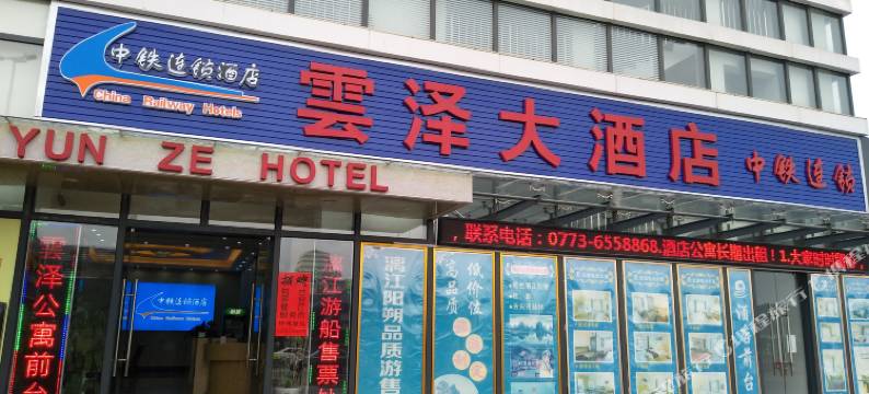云泽大酒店(桂林火车北站恒大广场店)图片