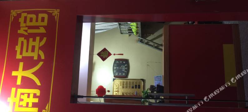 仙游南大旅馆图片