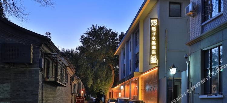 北京南锣鼓巷桔子水晶酒店图片