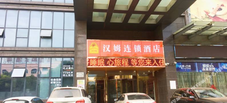 汉姆连锁酒店(靖江汽车客运站泰和吾悦广场店)图片