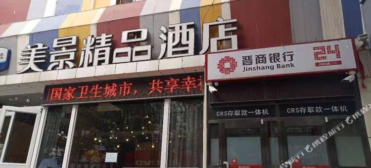 美景精品酒店(晋城建设路店)图片