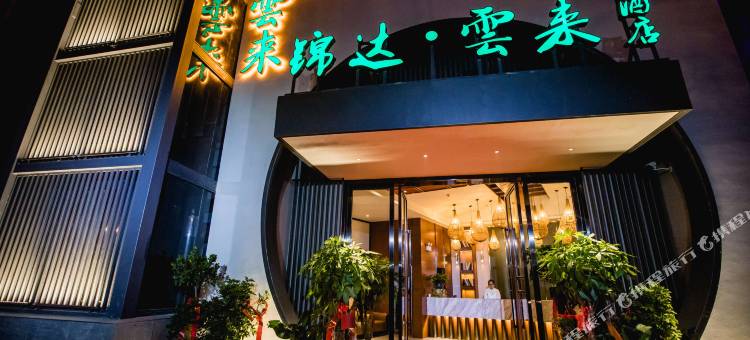 岳阳锦达云来酒店(岳阳楼区岳阳站店)图片