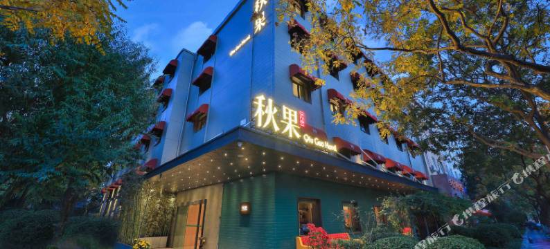 秋果酒店(北京南站广安门大观园店)图片