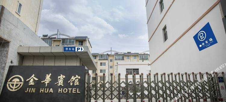 嘉峪关金华宾馆(大唐美食街店)图片