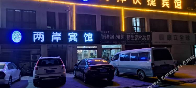 睢宁两岸宾馆图片