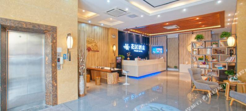 花居酒店(苏州独墅湖高教店)图片
