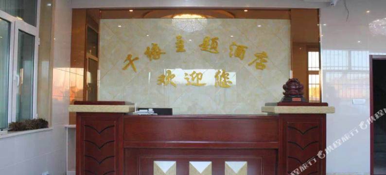 寿阳千缘主题酒店图片