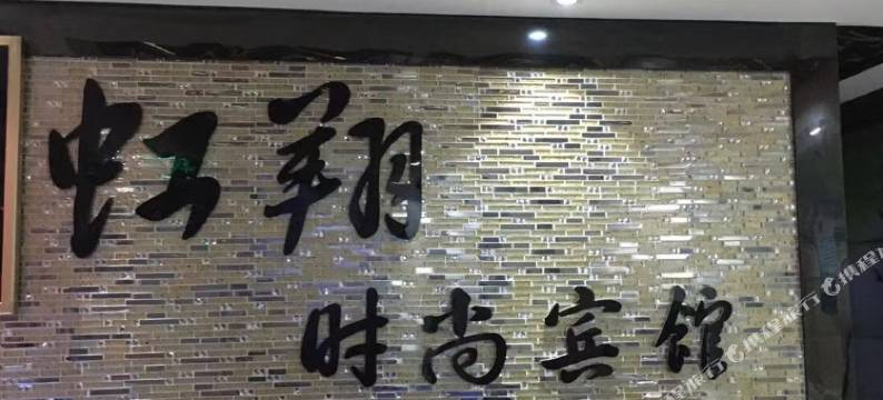 上海虹翔时尚宾馆图片