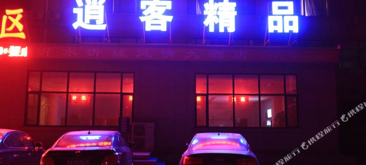 沂水逍客精品酒店图片