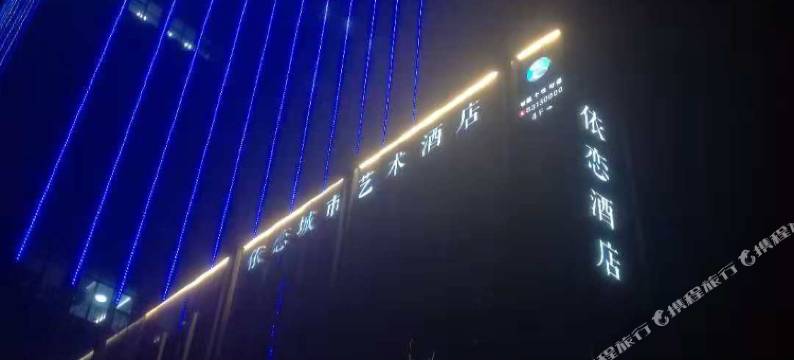 嘉兴依恋城市艺术酒店图片