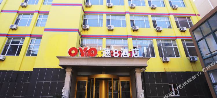 速8酒店(烟台莱州汽车站文化西街店)图片