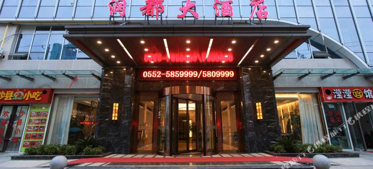 五河润都大酒店(润都中央广场店)图片
