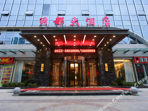 五河润都大酒店(润都中央广场店)