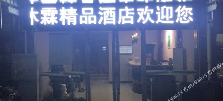 和沐霖精品酒店(南通海门客运站店)图片