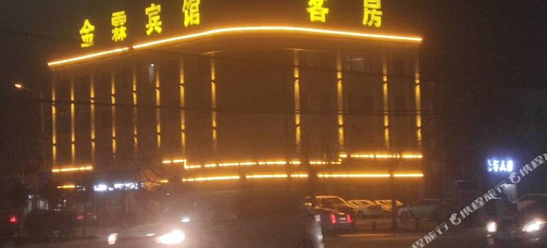 阳谷金霖宾馆图片