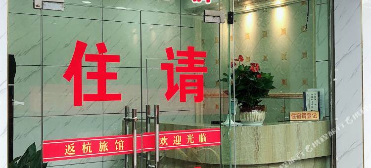 杭州返杭宾馆图片