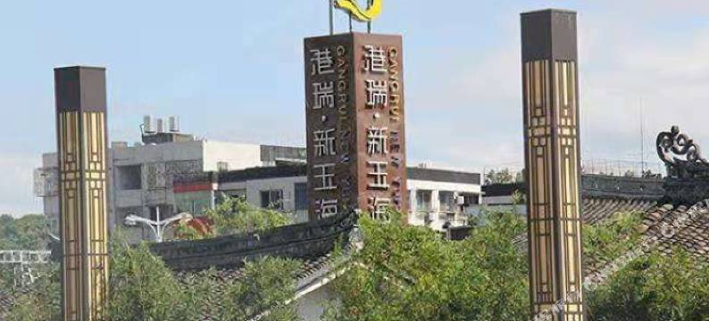 惟凯电竞酒店(瑞安万松东路店)图片