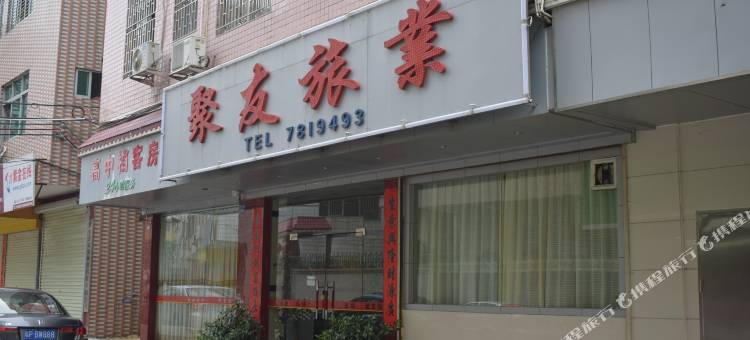 紫金聚友旅业图片