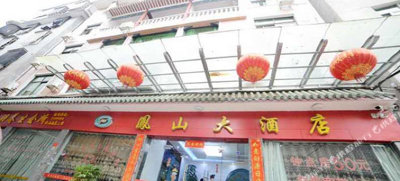 政和凤山大酒店图片