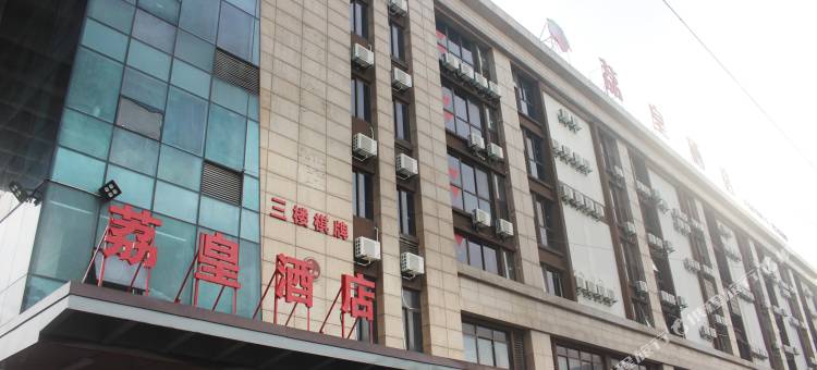 荔皇酒店(嘉兴水果市场海广兴店)图片