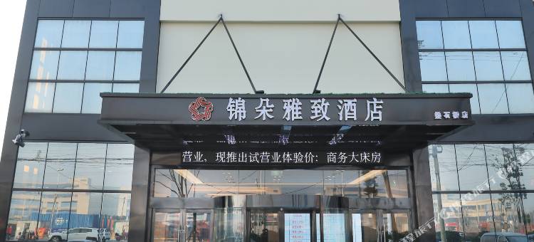 锦朵雅致酒店(南通叠石桥家纺城店)图片