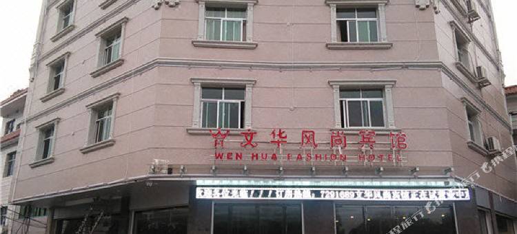 莲花文华风尚宾馆图片
