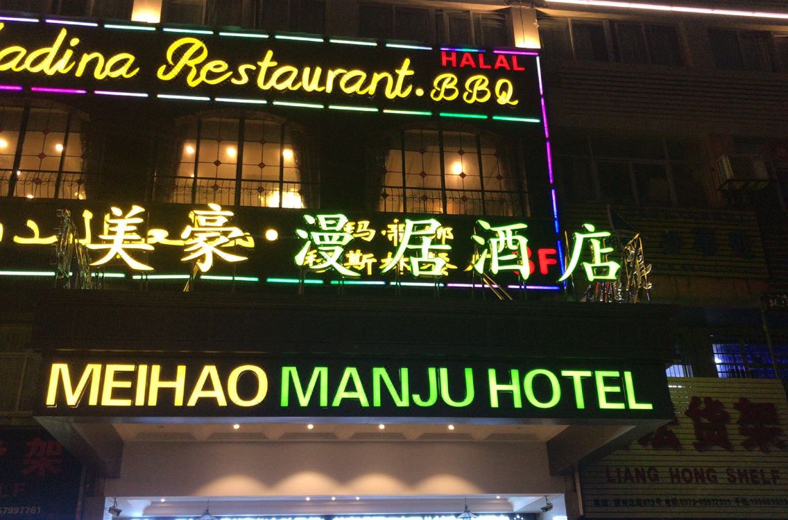 Meihao Manju Hotel Hotel Rates And Room Booking Tripcom - 